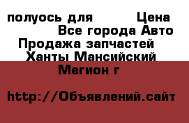 полуось для isuzu › Цена ­ 12 000 - Все города Авто » Продажа запчастей   . Ханты-Мансийский,Мегион г.